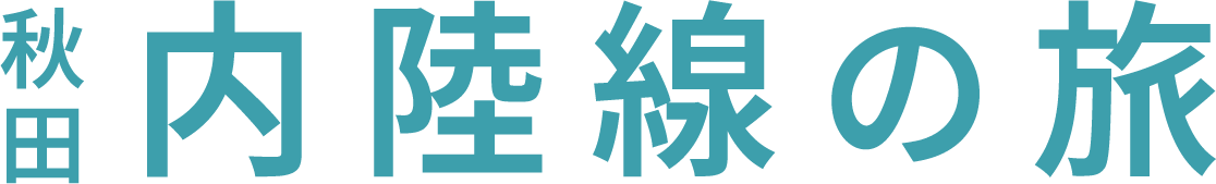 秋田 内陸線の旅